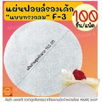 ราคา ส่งฟรี แผ่นฟอยล์รองเค้ก S S เบอร์ F2 F3 100แผ่น ชุด แผ่นรองเค้ก แผ่นรองเค้กอลูมิเนียม แผ่นรองเค้กกลม กระดาษรองเค้ก ถาดฟอยล์ กระทงฟอยล์ ถาดรองเค้ก ถ้วยฟอยล์ ฟอยล์อบขนม (21719226277)