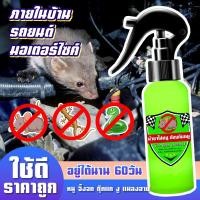 ราคา J N ทนทาน60วัน สเปรย์ไล่หนู น้ำยาไล่หนู สเปรย์ไล่หนูรถ 100ml ใช้ที่โกดังห้องเครื่องรถยนต์และที่บ้านได น้ำยาไล่หนูรถ สเปร์ไล่หนู กำจัดหนู สเปรย์กำจัดหนู ยาฆ่าหนู สเปย์ไล่หนู เสปรย์ไล่หนู น้ำยาฉีดไล่หนู