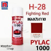 ราคา สีสเปรย์ไพแลค PYLAC 1000 H 28 Fighting Red แดงประกาย สีพ่นรถยนต์ สีพ่นรถมอเตอร์ไซค์ นิปปอนด์เพนต์ Nippon Paint 1 กป (3583804902)