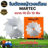 ราคา ใบตัด MARTEC ขนาด 10 นิ้ว 9นิ้ว ของแท้ ใบวงเดือน ใบตัดหญ้า ใบตัดไม้ ใบตัดหญ้าวงเดือน ขนาด 10 นิ้ว 243040 ฟัน (21650404947)