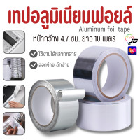 ราคา 7221 10M เทปอลูมิเนียม เทปกาว เทปอลูมิเนียมฟอยล์ เทปปะเหล็ก ปะหลังคา (22023376109)