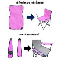 ราคา ผ้าใบเก้าอี้สนาม ผ้าใบอะไหล่ เก้าอี้สนาม เก้าอี้สนาม เก้าอี้พกพา ผ้าใบสำหรับเปลี่ยน รับผลิต และ สกรีน ตามสีที่ต้องการ (19489743230)