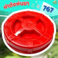 ราคา ฝาปิดถังน้ำยา 767 ฝาถังเครื่องพ่นยา หนาอย่างดี แบบสะพายหลัง พร้อมยางรอง (21997350131)