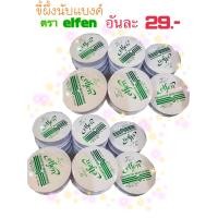 ราคา ขี้ผึ้งนับแบงค์ ขี้ผึ้งนับกระดาษ นับเอกสาร ตราเอลเฟ่น Elfen (12375411247)