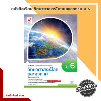 ราคา หนังสือเรียน รายวิชาพื้นฐาน วิทยาศาสตร์ ม 4 ม 6 อจท (21728050367)