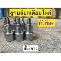 ราคา HANS ลูกบล็อกท็อค หัวดาว ลูกบล็อกเดือยโผล่หัวท็อค ทุกไซต์มาตรฐาน Torx socket ลูกบล็อกท็อก TORQ (21615349862)