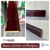 ราคา ไม้บัว บัวคิ้วไม้ติดพื้น ไม้มอบ คิ้วบัวติดฝ้า คิ้วบัวติดผนัง ไม้บัวมอบใช้ติดผนัง LineDekor ตัดแบ่งขาย (22055529113)