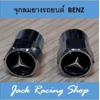 ราคา จุกลมยางรถยนต์ Benz 1 ชุด 4 อัน (862622439)