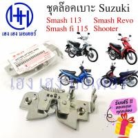 ราคา สายเบาะหลัง Smash New 113 Smash Revo สายดึงเบาะ สายล๊อคเบาะหลัง Suzuki SmashNew113 SmashRevo 34cm Cable Seat Lock ร้าน เฮง เฮง มอเตอร์ ฟรีของแถมทุกกล่อง (20901473281)