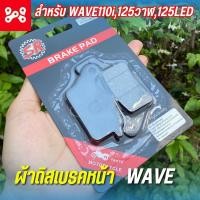 ราคา ผ้าดิสเบรคหน้า Wave110i Wave125iวาฬ 125iled งานผ้าเบรคอย่างดี งานSR แท้ ผ้าเบรคหน้าเวฟ110i (21429939931)