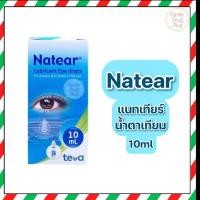 ราคา Natear Eye Drops 10 ml ช่วยเพิ่มความชุ่มชื้นให้กับดวงตา (22091857337)
