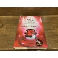 ราคา 60 วัน ฉันจะ ไม่ รักเธอ ศิรพิชญ์ Shayna มือสอง ปก 330 (22135269272)