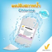 ราคา ส่งฟรี ผงคลอรีนบำบัดน้ำใสขนาด500กรัม ผงคลอรีน ใช้ผสมน้ำอาบ (22134212125)