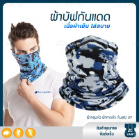 ราคา ZC CAMP ผ้าบัฟกันแดดกันuv ผ้าบัฟกันแดด BUFF ผ้าบัฟ ผ้าคลุมหน้า ผ้าบัฟตกปลา ผ้าบัฟนินจา เย็นสบาย สำหรับคลุมหน้า เดินป่า ปั่นจักรยาน ตกปลา (22093624637)