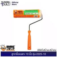 ราคา SOMIC ลูกกลิ้งโซมิค 2IN1 4 7 10 อะไหล่ลูกกลิ้งโซมิค 2IN1 4 7 10 ถาดสีโซมิค MODERNTOOLS OFFICIAL (12383645416)
