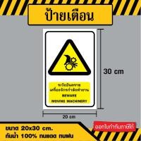 ราคา ป้ายระวังอันตราย เครื่องจักรกำลังทำงาน ขนาด 20x30 ซม วัสดุ สติ๊กเกอร์ ฟิวเจอร์บอร์ด พลาสวูด (22068545540)