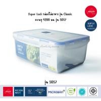 ราคา Superlock กล่องใส่อาหาร Classic Series 4200 ML 5057 (21922168660)