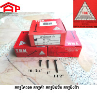 ราคา TRK สกรูไดวอล สกรูดำ 6 ดำ กล่องแดง 6 x 3 4 6หุน 6 x 1 1นิ้ว 6 x 1 1 2 1นิ้วครึ่ง สกรูยิปซั่ม สกรูยิงฝ้า (17354533784)