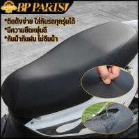 ราคา ที่หุ้มเบาะ รถมอไซค์ ผ้าคลุมเบาะ หนังหุ้มเบาะ สำหรับ รถมอไซค์ทั่วไป หนังหุ้ม หุ้มเบาะ กันน้ำ กันฝน (22139163021)