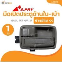 ราคา S PRY มือเปิดประตูด้านใน เบ้า ISUZU TFR NPR115 สีเทาเข้ม 1 ชิ้น AUTOHUB (22029942396)