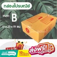 ราคา กล่องไปรษณีย์ 20 ใบ เบอร์ B พิมพ์จ่าหน้า เกรดเอ ส่งฟรี (16467562282)
