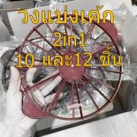 ราคา วงแบ่งเค้ก 10 ชิ้น และ 12 ชิ้น สลับด้าน พร้อมส่ง (21908479105)