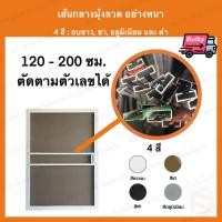 ราคา เส้นกลางมุ้งลวด ยาว 120 200ซม เอ็นกลางมุ้งลวด อย่างหนา คั้นกลางมุ้งลวด แบ่งขาย เส้นคาดกลางบานหน้าต่างประตูมุ้งลวด (19932705544)