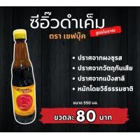 ราคา ซีอิ้วดำเค็ม สูตรโบราณ ตราเชฟบุ๊ค (21948713685)