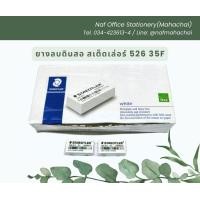 ราคา ยางลบดินสอ สเต็ดเล่อร์ 526 35F แพ็ค 5ก้อน (21913518728)