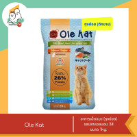 ราคา Ole Kat โอเล่ แคท อาหารเม็ดสำหรับแมว อายุ 1 ปีขึ้นไป ขนาด 1kg (21729566360)