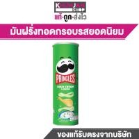 ราคา 1 กระป๋อง Pringles พริงเกิลส์มันฝรั่งทอดกรอบ รสซาวครีม รสชีส รสดั้งเดิม 102กรัม (21508029220)