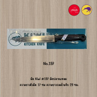 ราคา มีด Kiwi 197 มีดปลายแหลม ความยาวตัวมีด 17 ซม ความยาวรวมด้ามจับ 29 ซม (21844365503)