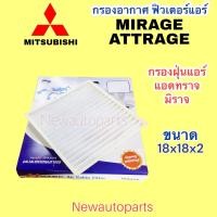 ราคา กรองอากาศแอร์ MITSUBISHI MIRAGE ATTRAGE ปี2012 17 กรองฝุ่นแอร์ ฟิวเตอร์แอร์ มิตซูบิชิ มิราจ แอดทราจ รุ่นแรก (19262936742)