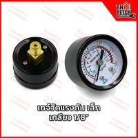 ราคา เกจ์วัดแรงดัน หัวปรับแรงดันลม ตัวปรับแรงดันลม เกจ์ลม เกจ์วัดลม สำหรับติดปั้มลม เกลียวทองเหลืองออกหลัง U DIY Pressure Gauge เกลียว 1 4 และ 1 8 (21479123310)