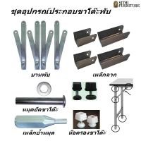 ราคา อุปกรณ์ขาโต๊ะพับ ชิ้นส่วนขาโต๊ะพับ อะไหล่ขาโต๊ะพับ ชิ้นส่วนผลิตโต๊ะพับขา บานพับขาโต๊ะ เหล็กข้อพับขาโต๊ะ หมุดยึดขาโต๊ะ น๊อตรองขาโต๊ะ พร้อมส่งทันที (21464924836)
