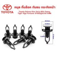 ราคา หมุด กิ๊บล็อค กันชน กระจังหน้า Toyota Soluna Vios Yaris Altis Camry Tiger Vigo Fortuner สำหรับรูขนาด 9 MM (21076208070)