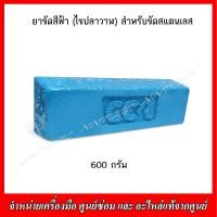 ราคา ยาขัดสีฟ้า ไขปลาวาฬ สำหรับขัดสแตนเลสให้เกิดความเงางาม (21414989042)