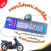 ราคา กรอบใส่พรบ อะคริลิคแท้สำหรับรถมอเตอร์ไซค์ กรอบภาษีมอไซ พรบ กรอบป้ายพรบ ป้ายภาษี กรอบกันน้ำ ทนแดด ไม่เหลือง ทรงสี่เหลี่ยม (21898585989)