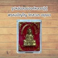 ราคา รูปหล่อลอยองค์หลวงปู่ดู่ พรหมปัญโญ วัดสะแก อยุธยา (21450774485)