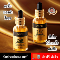 ราคา เซรั่มทองคำ24Kพรีเมี่ยม ช่วยเติมน้ำให้ผิว เผยผิวอ่อนเยาว์ เปล่งปลั่ง กระจ่างใส นุ่มเด้งฟู ZOZU 24K Gold Serum 30 Ml (20530155665)