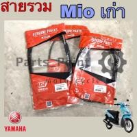 ราคา Yamaha Mio เก่ารุ่นแรก สายเบรคหน้า สายเบรคหลัง สายไมล์ สายเร่ง สายโช้ค Mio เก่ารุ่นแรก (11277474228)