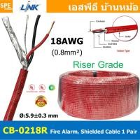 ราคา 3เมตร CB 0218R สายไฟอะลาร์ม Riser Grade มีชีล Aluminium foil Link 2Cx18AWG Fire Alarm Shield Twisted Cable 1 Pair สายไฟอลาม เหมาะสำหรับใช้ส่งสัญญาณในระบบ Fire Alarm System สายไฟมีฟอยด์ ทนความร้อนสูง (