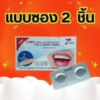 ราคา ซอง 2 ชิ้น TIME Oral Ulcer Patch แผ่นแปะแผลร้อนใน แผ่นแปะแผลในปาก ร้อนใน แผลร้อนใน เหล็กจัดฟันแทงเหงือก คนท้อง (21720842420)
