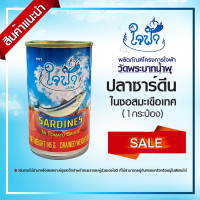 ราคา 1 กระป๋อง ปลากระป๋อง ซาร์ดีน แมคเคอเรล ในซอสมะเขือเทศ ใจฟ้า ขนาด 145 กรัม (22074028077)