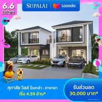ราคา E voucher ศุภาลัย วิลล์ ปิ่นเกล้า ศาลายา ใช้เป็นส่วนลดสูงสุดมูลค่า 30000 บาท เริ่ม 4 59 ล้าน (21961565466)