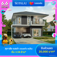 ราคา E voucher ศุภาลัย เบลล่า ดอนแก้ว แม่ริม ใช้เป็นส่วนลดสูงสุดมูลค่า 20000 บาท เริ่ม 3 58 ล้าน (21962888643)