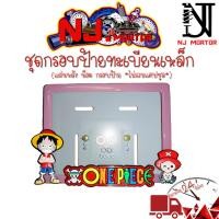 ราคา 9 สี วันพีช กรอบป้ายทะเบียนรถมอไซค์ กรอบป้ายทะเบียนวันพีช ครบชุด กรอบป้ายทะเบียน (21754776516)