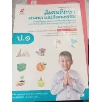 ราคา หนังสือเรียน สังคมศึกษา ศาสนา และวัฒนธรรม ป 1 อจท (1023986484)