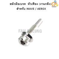 ราคา สลักมือเบรค ครัช หัวเฟือง สำหรับ WAVE AEROX ราคาต่อตัว (12540223780)
