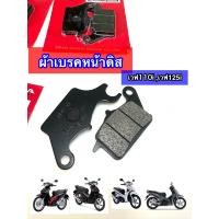 ราคา ผ้าดิสเบรคหน้า WAVE110i WAVE125i ขายเป็น คู่ ขายเป็น คู่ ลูกค้ากดจำนวนได้เลยคับ รุ่นรถ WAVE110i WAVE125i รายละเอียด สินค้าเกรดดี motorcycle อะไหล่มอเตอร์ไซค์ อะไหล่แท้ มอเตอร์ไซค์ WAVE110i WAVE125i ผ้